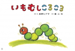 （紙芝居）いもむしころころ