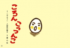 （紙芝居）ころんこっつんこ