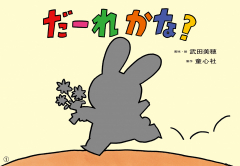 （紙芝居）だーれかな?