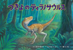 （紙芝居）つきよの ティラノサウルス