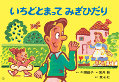 （紙芝居）いちどとまって みぎひだり