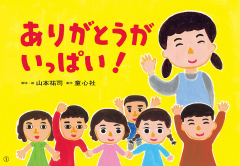 （紙芝居）ありがとうが いっぱい!