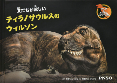 友だちが欲しい ティラノサウルスのウィルソン