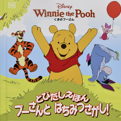 とびだしえほん プーさんと はちみつさがし!