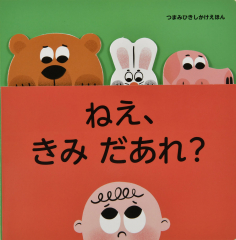 ねえ、きみ だあれ?