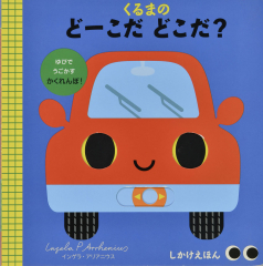 くるまの どーこだ どこだ?