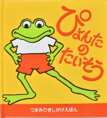 ぴょんたのたいそう（新装版）