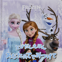 とびだしえほん あなたのてでみつけて