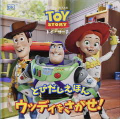 とびだしえほん ウッディをさがせ!