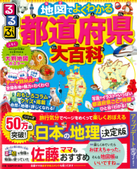 るるぶ 地図でよくわかる 都道府県大百科