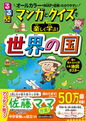 るるぶ マンガとクイズで楽しく学ぶ! 世界の国