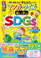 るるぶ マンガとクイズで楽しく学ぶ! SDGs