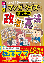るるぶ マンガとクイズで楽しく学ぶ! 政治と憲法