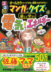 るるぶ マンガとクイズで楽しく学ぶ! 電気とエネルギー