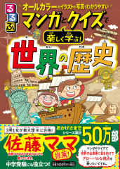 るるぶ マンガとクイズで楽しく学ぶ! 世界の歴史