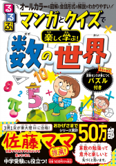 るるぶ マンガとクイズで楽しく学ぶ! 数の世界