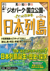 見る・知る・学ぶ ジオパーク・国立公園でぐぐっとわかる日本列島