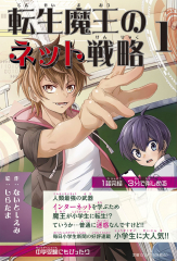 転生魔王のネット戦略 1