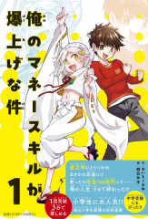 俺のマネースキルが爆上げな件 1