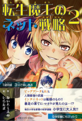 転生魔王のネット戦略 2