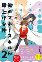 俺のマネースキルが爆上げな件 2