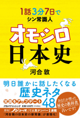 1話3分 7日でシン常識人 オモシロ日本史