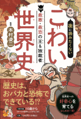 夜に読みたくない こわい世界史 最悪・最恐の王&独裁者