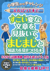 小学生からチャレンジ えんぴつ1本ですごい変な文章を見抜いてまじまじと国語力を見せつける本