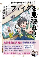 フェイクを見破れ!! 数字やデータのナゾをとく