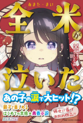 全米（あまた・まい）が泣いた