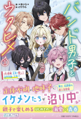 バンド男子とウタヒメ(1)