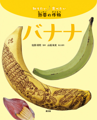 知りたい食べたい 熱帯の作物 バナナ