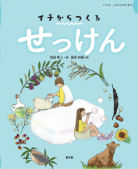 イチからつくる せっけん