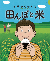 イチからつくる 田んぼと米