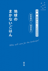 地球のまかないごはん
