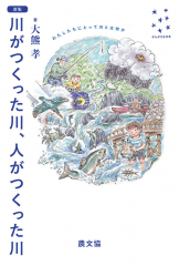 新版 川がつくった川、人がつくった川