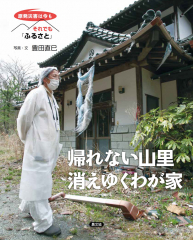 帰れない山里 消えゆくわが家