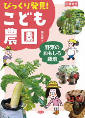 図書館版 野菜のおもしろ栽培
