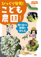 図書館版 畑の虫から野菜をまもる