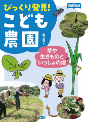 図書館版 草や生きものといっしょの畑