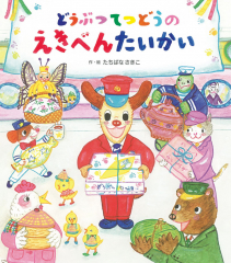 どうぶつてつどうの えきべんたいかい