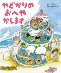 やどかりのおへやかします