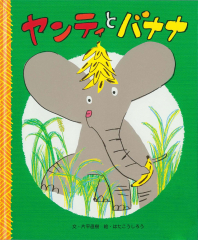 ヤンティとバナナ