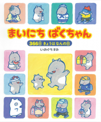 まいにち ばくちゃん