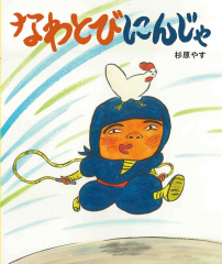 なわとびにんじゃ