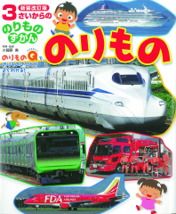 のりもの 新装改訂版