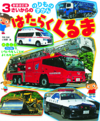 はたらくくるま 新装改訂版