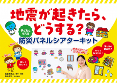 地震が起きたら、どうする? 子どもと考える防災パネルシアターキット