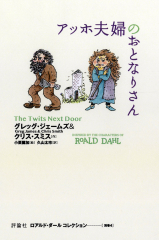 アッホ夫婦のおとなりさん