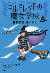 魔女学校、海へいく